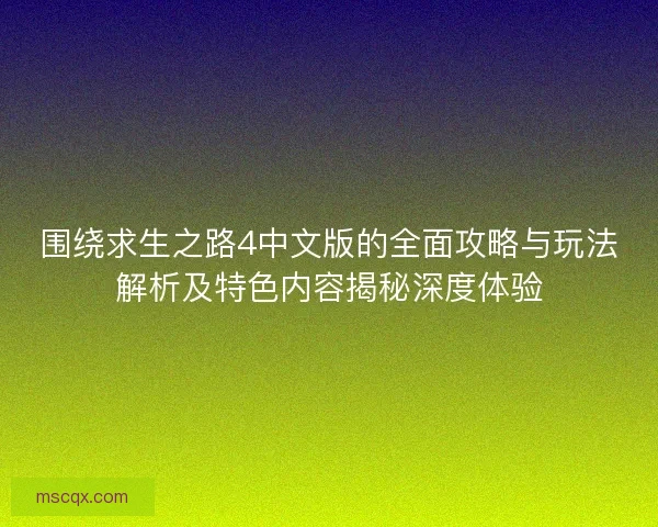 围绕求生之路4中文版的全面攻略与玩法解析及特色内容揭秘深度体验